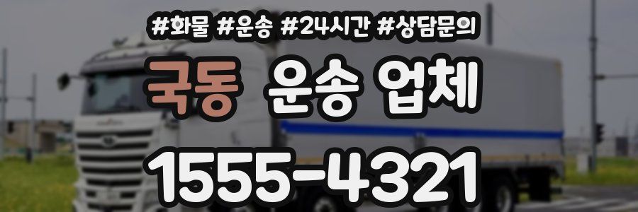 국동 운송 업체