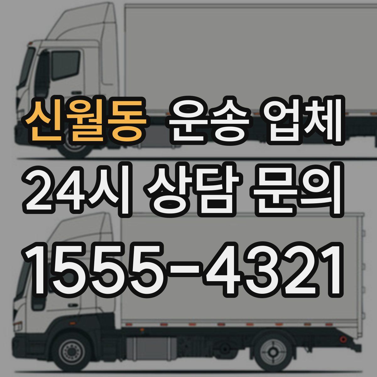 신월동 운송 업체