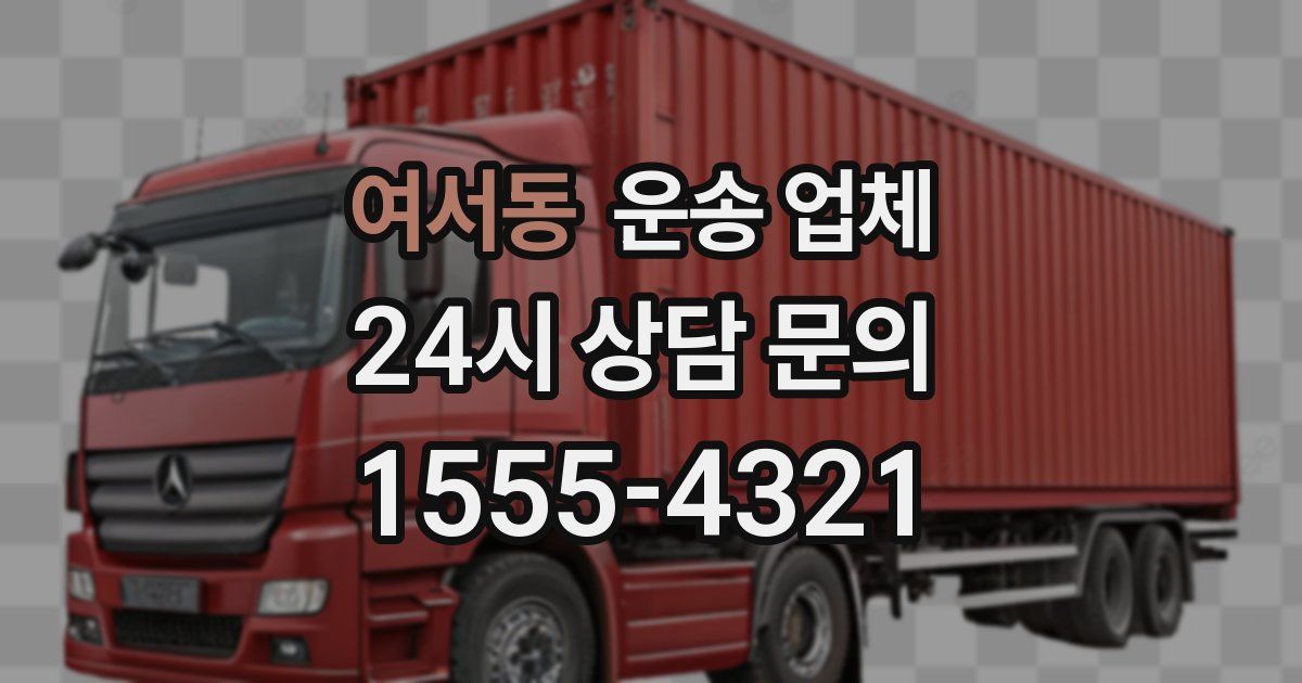 여서동 운송 업체