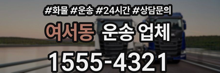 여서동 운송 업체