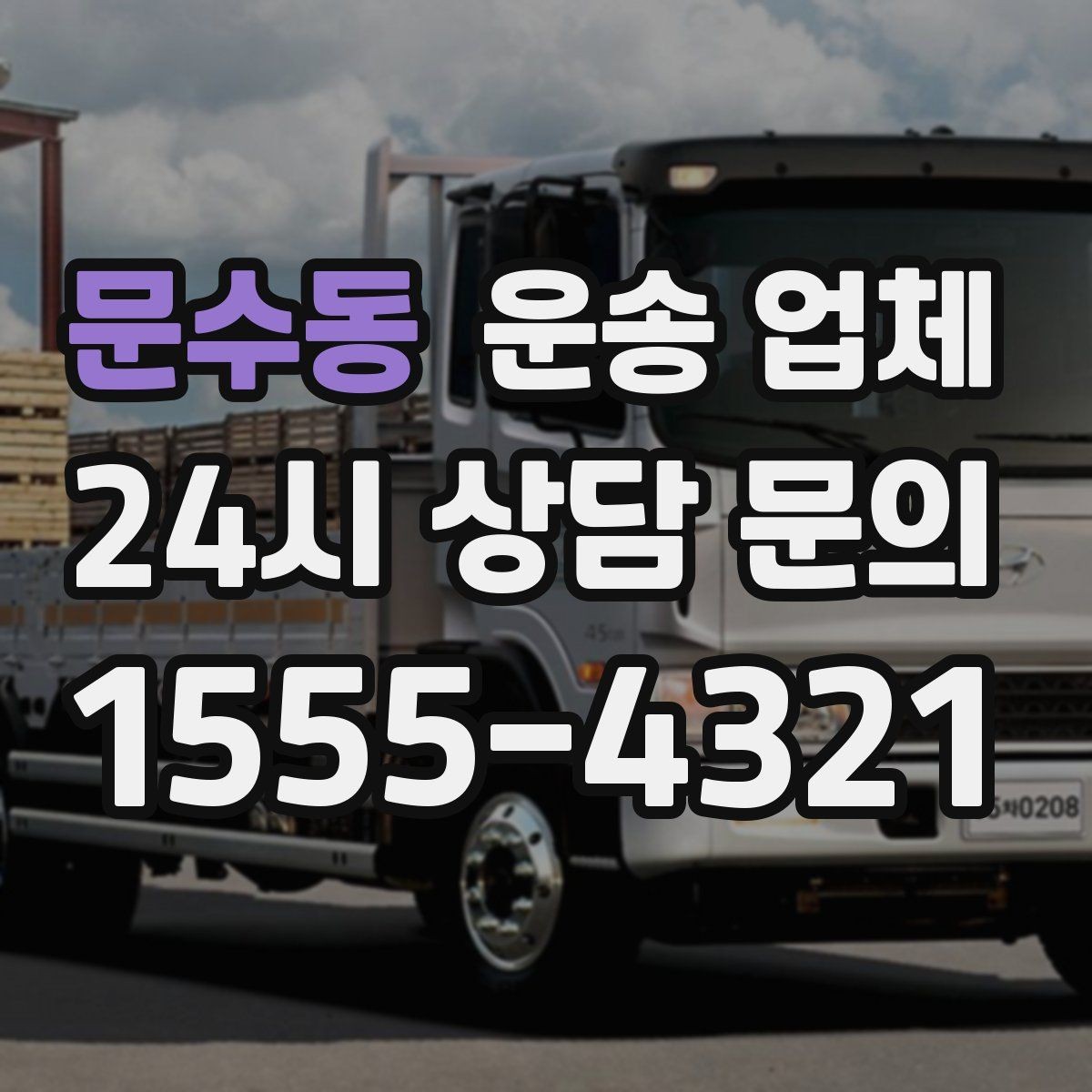 문수동 운송 업체 합리적인 이용을 위한 가이드