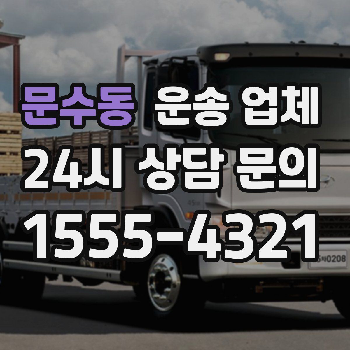 문수동 운송 업체