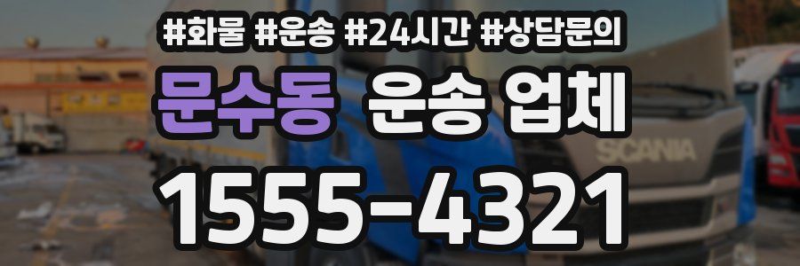 문수동 운송 업체