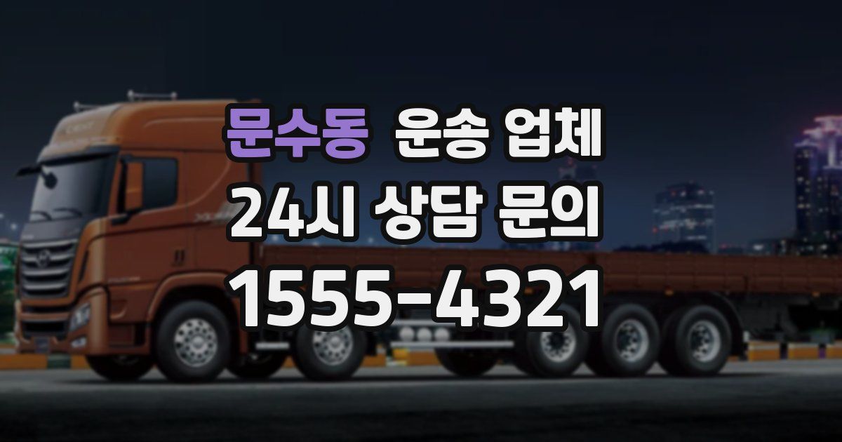 문수동 운송 업체