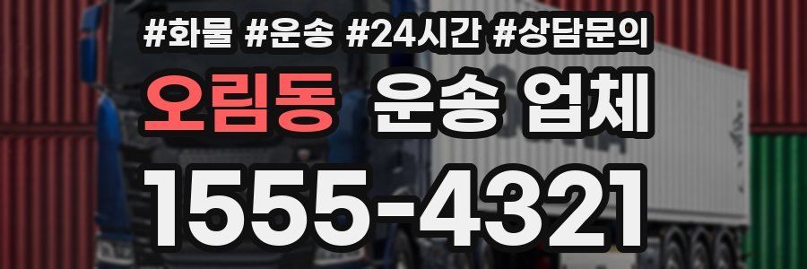 오림동 운송 업체