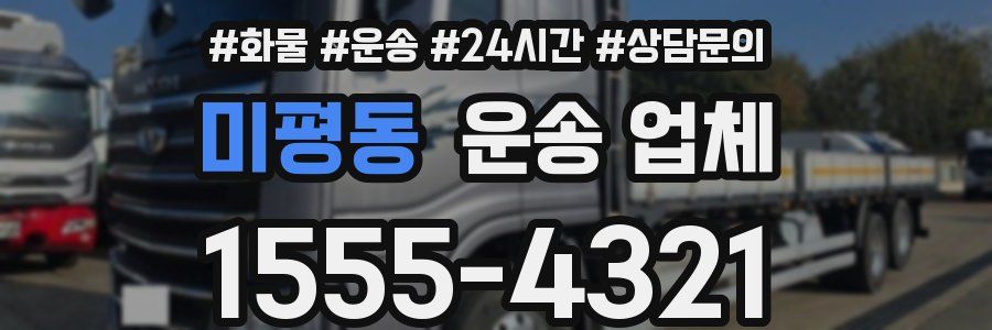 미평동 운송 업체