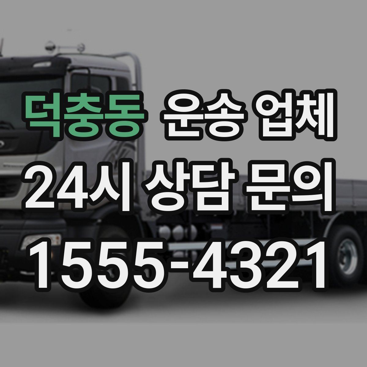 덕충동 운송 업체 실제 도움이 되는 내용만 정리
