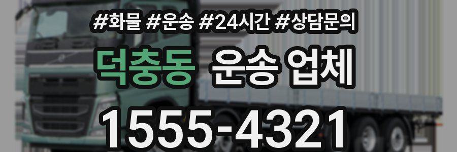 덕충동 운송 업체