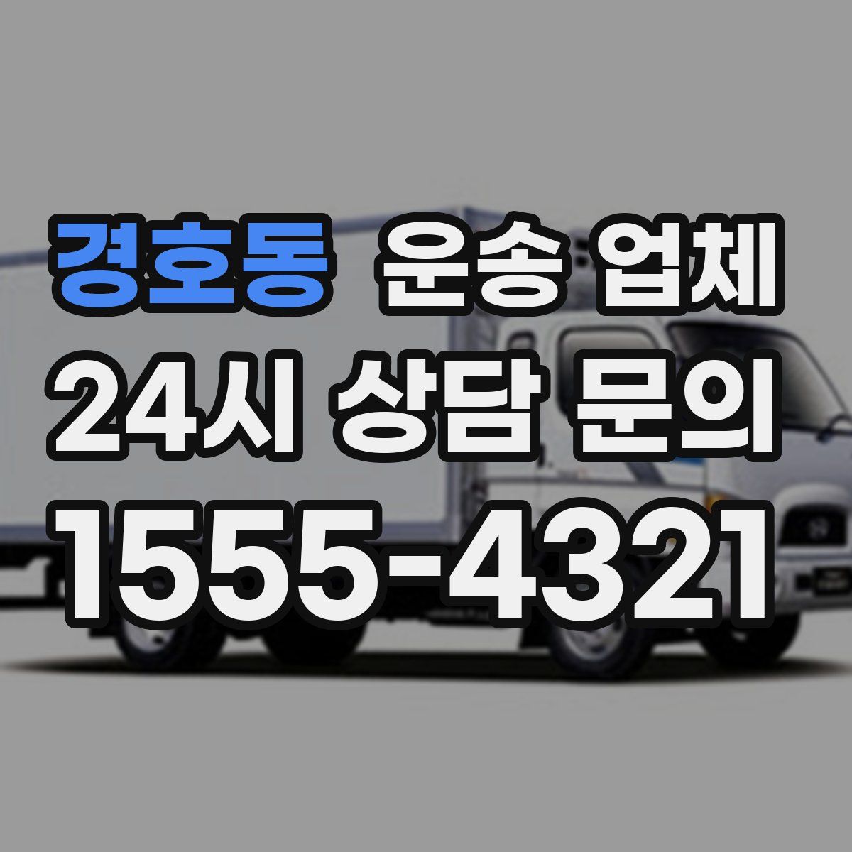 경호동 운송 업체