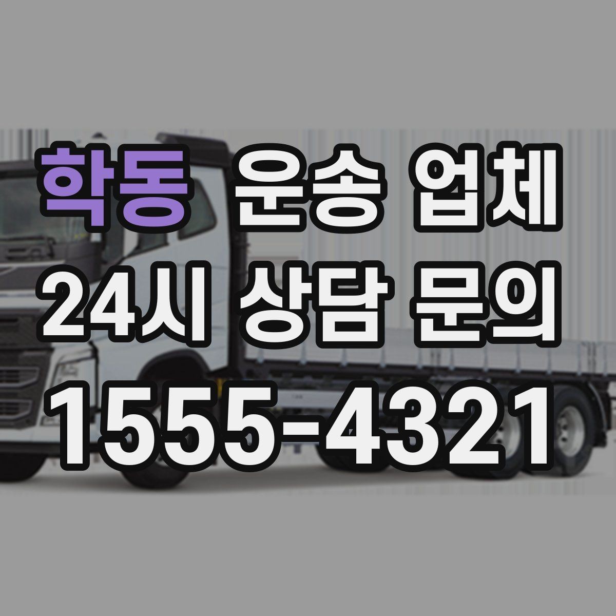 학동 운송 업체 이용 전 확인해야 할 사항