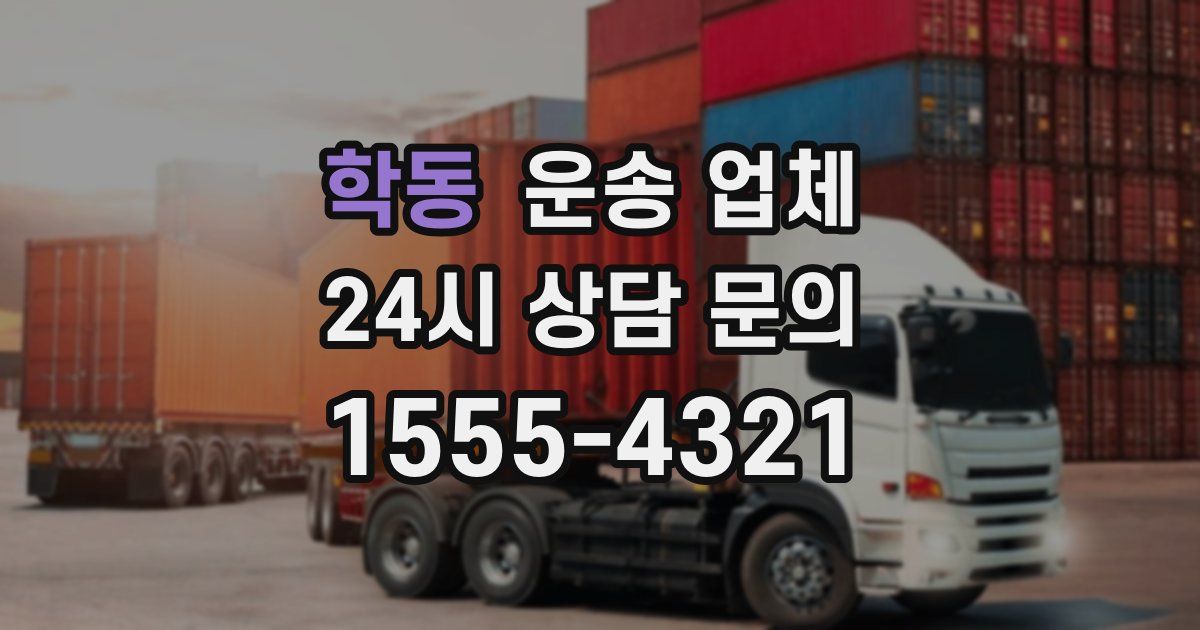 학동 운송 업체