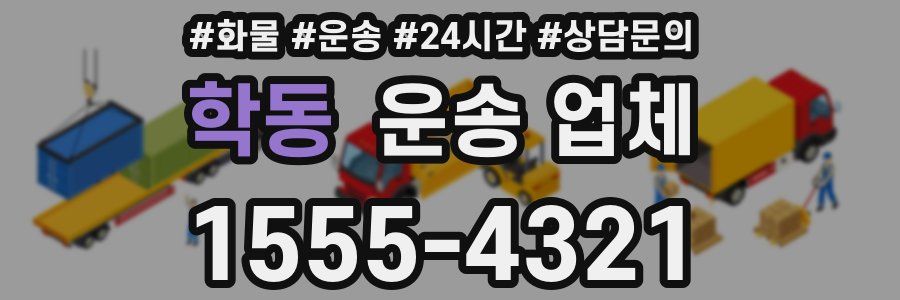 학동 운송 업체