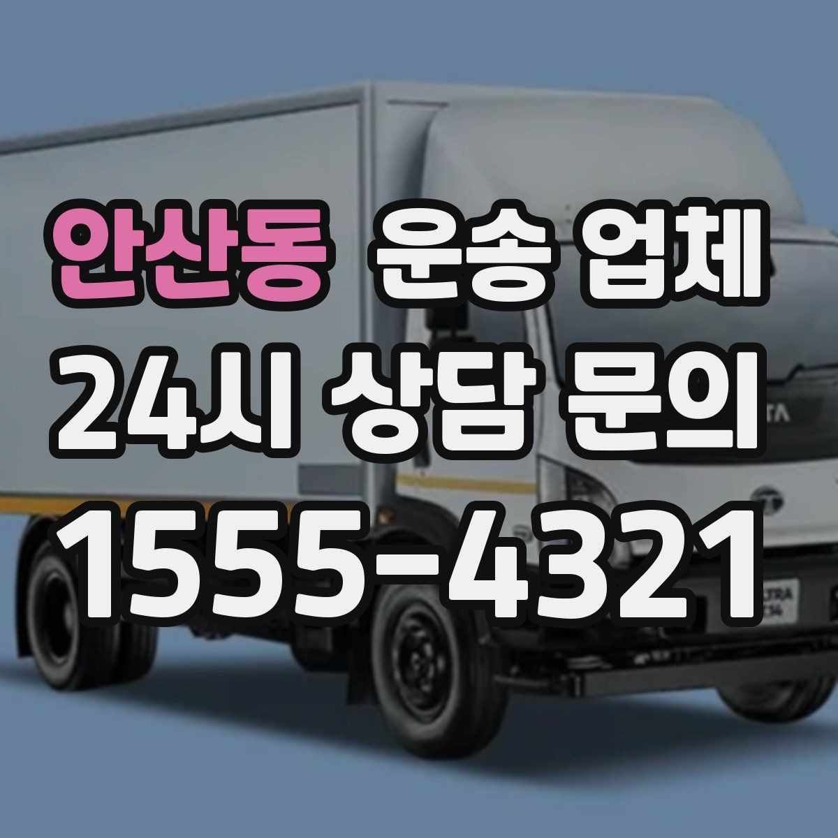 안산동 운송 업체 짐 양에 따른 비용 기준