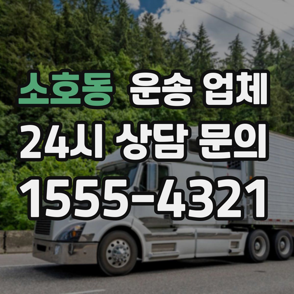 소호동 운송 업체