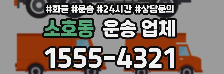 소호동 운송 업체