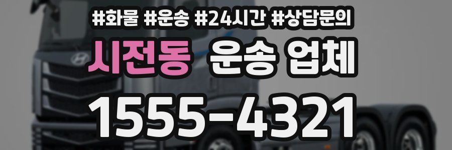 시전동 운송 업체