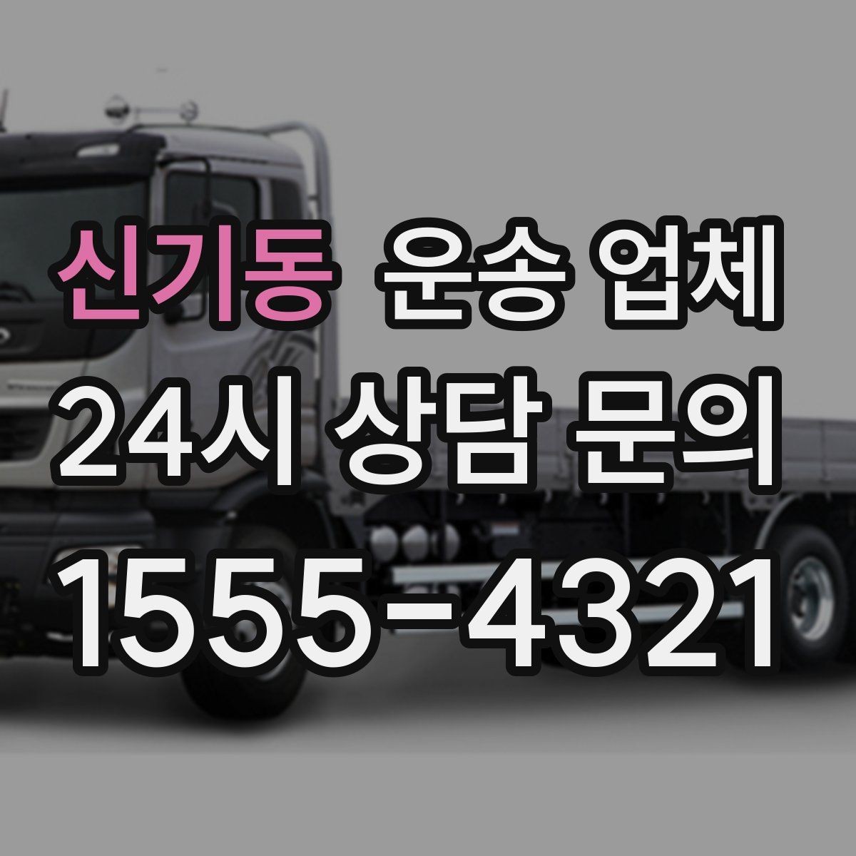 신기동 운송 업체 합리적인 이용 가이드