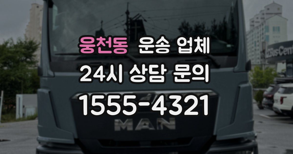 웅천동 운송 업체
