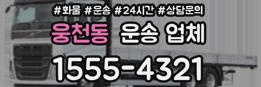 웅천동 운송 업체