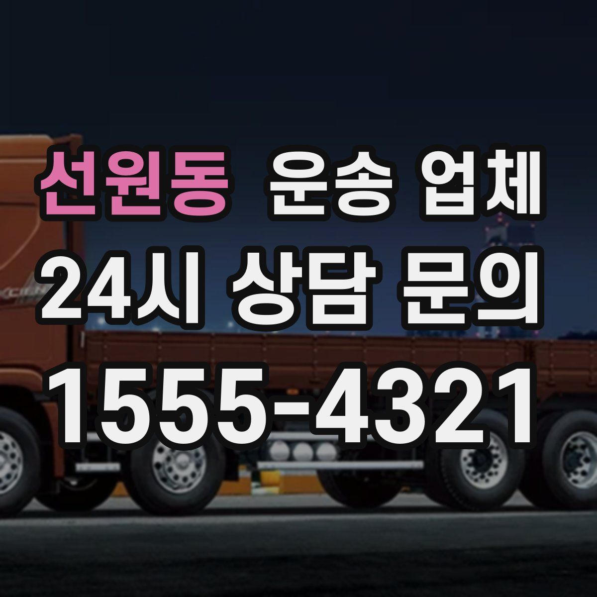 선원동 운송 업체