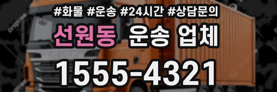 선원동 운송 업체