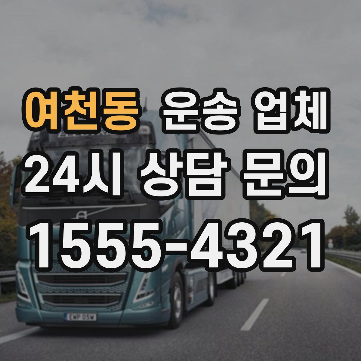 여천동 운송 업체