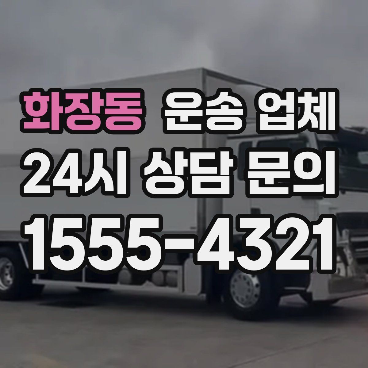 화장동 운송 업체 차량 선택이 중요한 이유