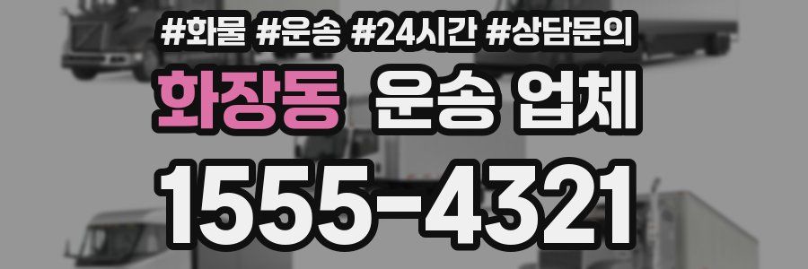 화장동 운송 업체