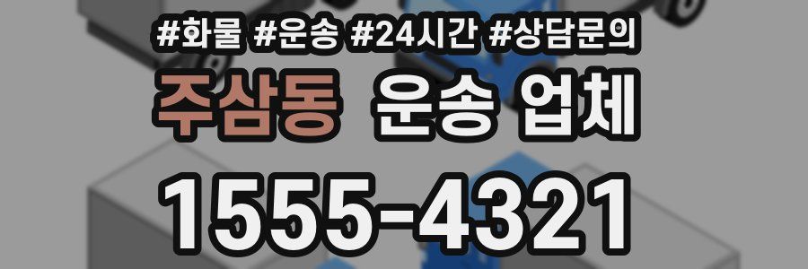 주삼동 운송 업체