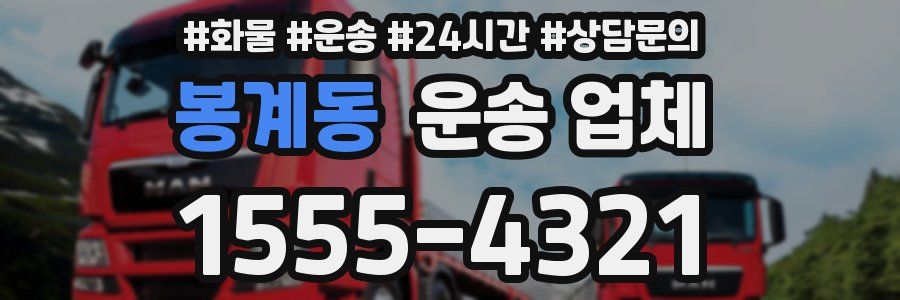 봉계동 운송 업체