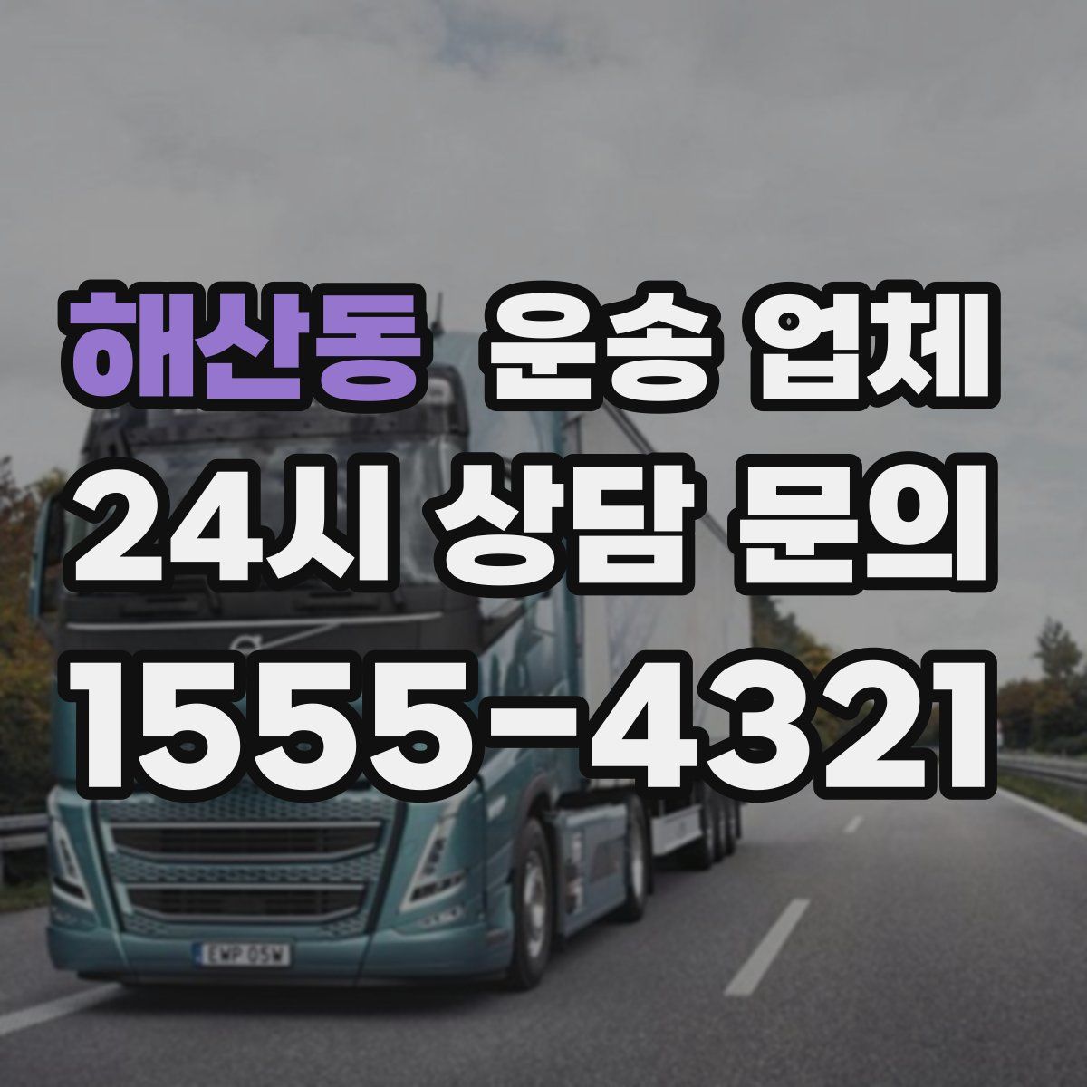 해산동 운송 업체