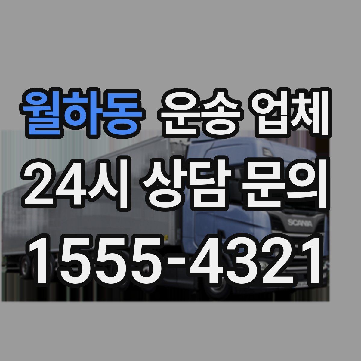 월하동 운송 업체 포장 상태 개선으로 시간 절약하기