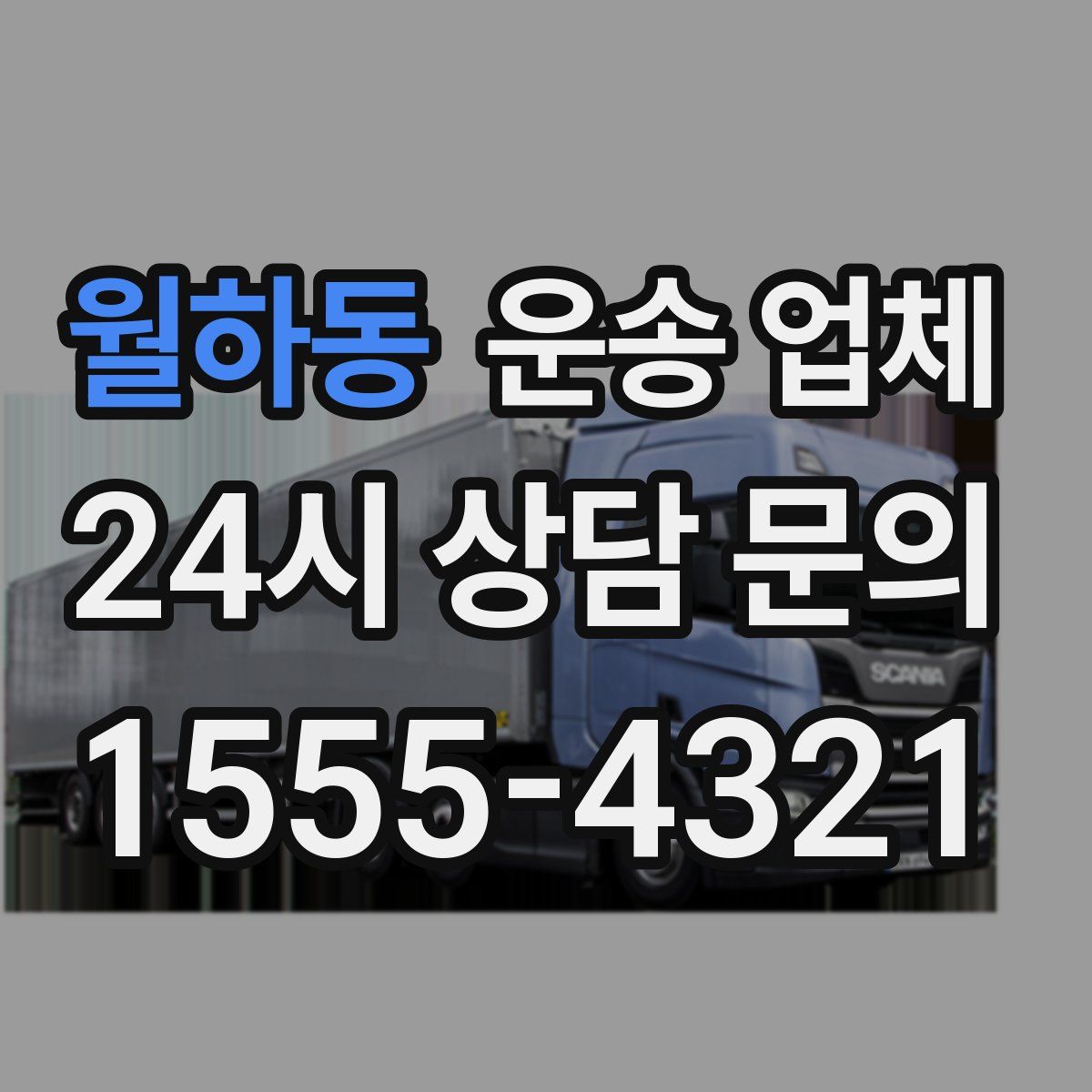 월하동 운송 업체