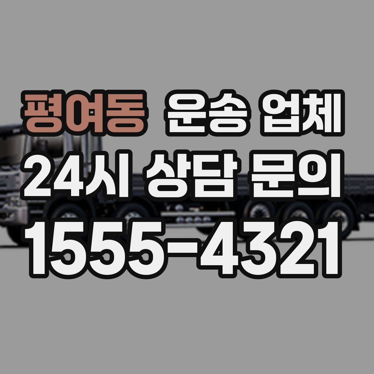 평여동 운송 업체