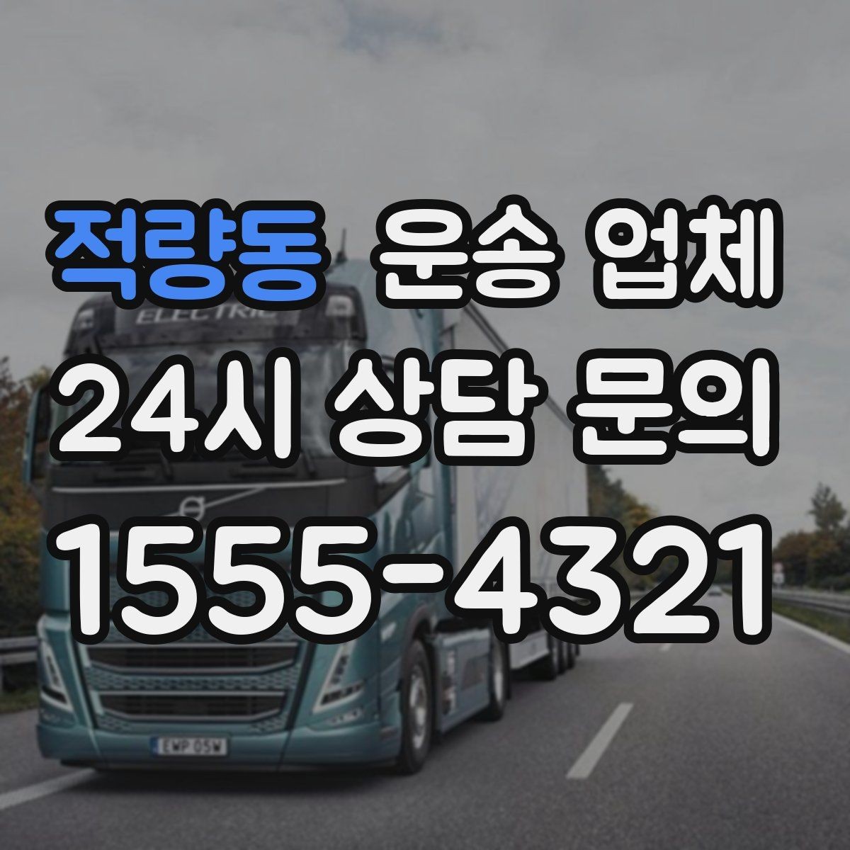 적량동 운송 업체 실패 없는 이용을 위한 체크리스트
