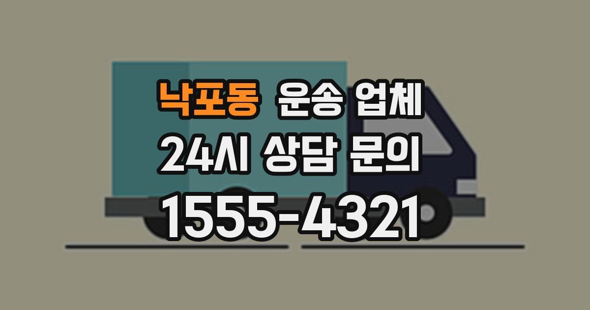 낙포동 운송 업체