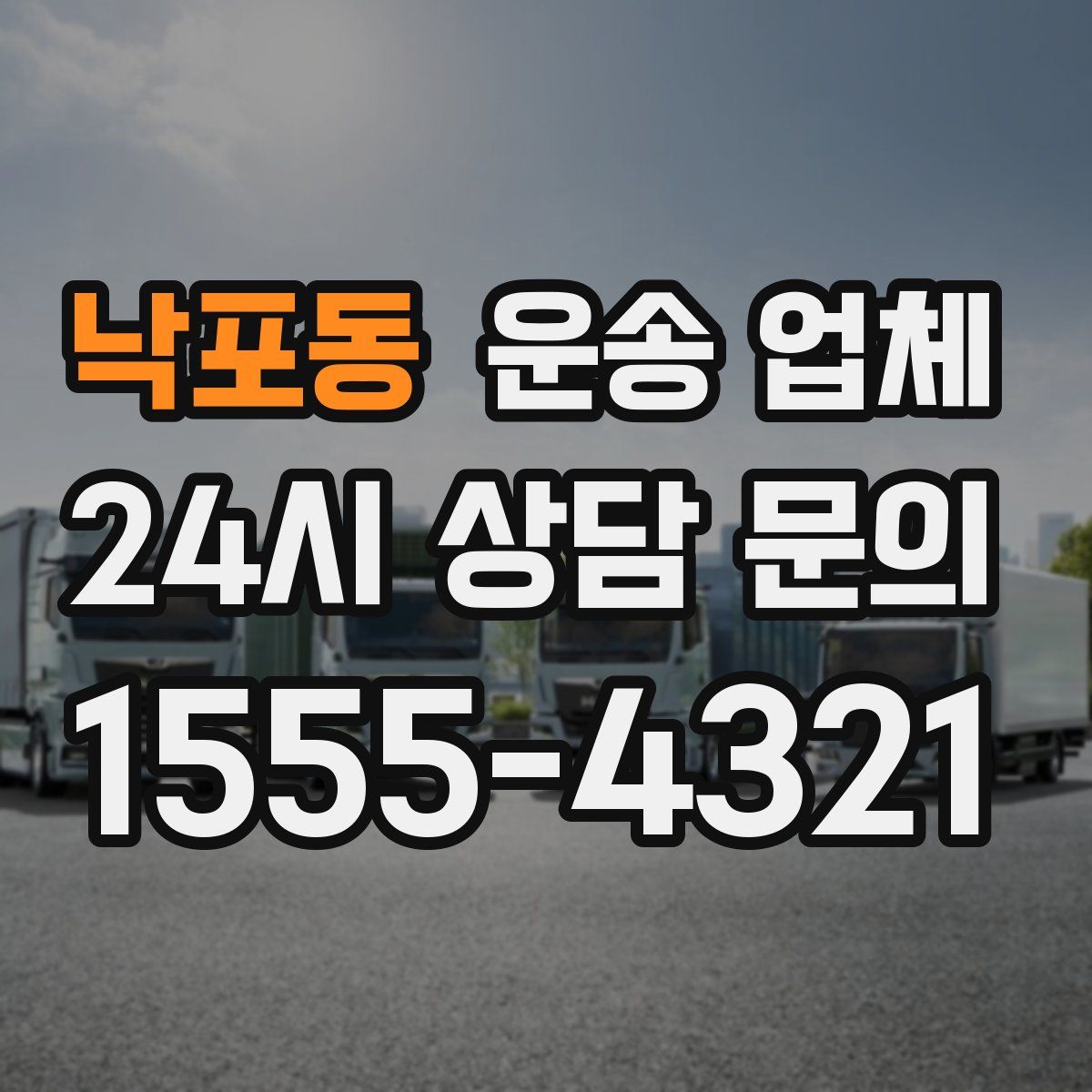 낙포동 운송 업체