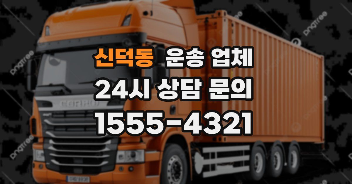 신덕동 운송 업체
