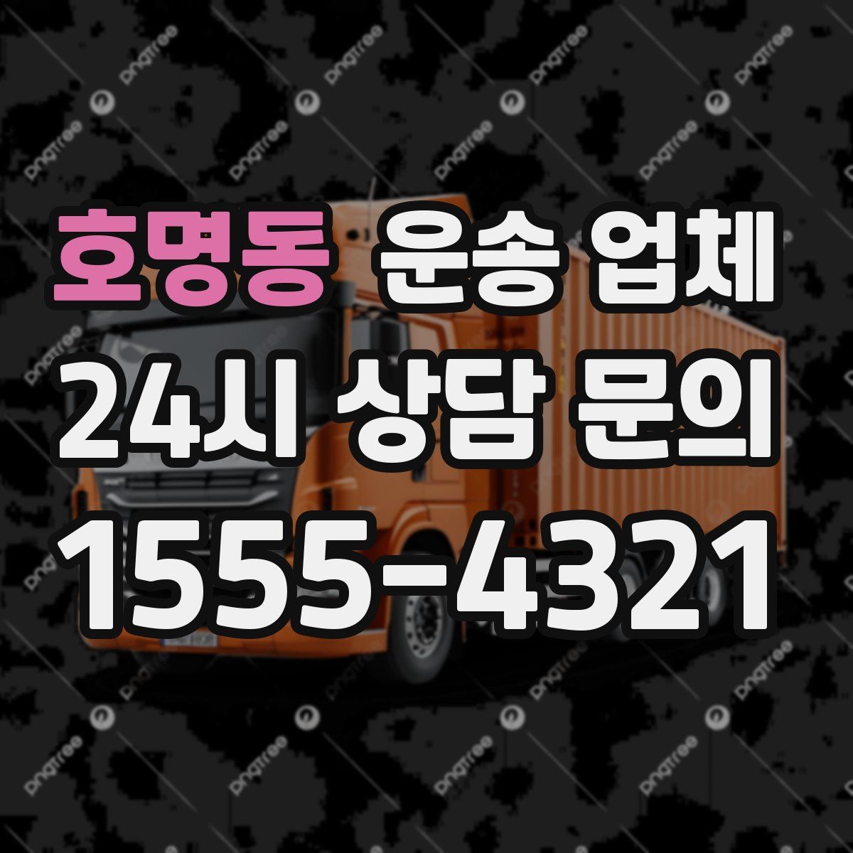 호명동 운송 업체