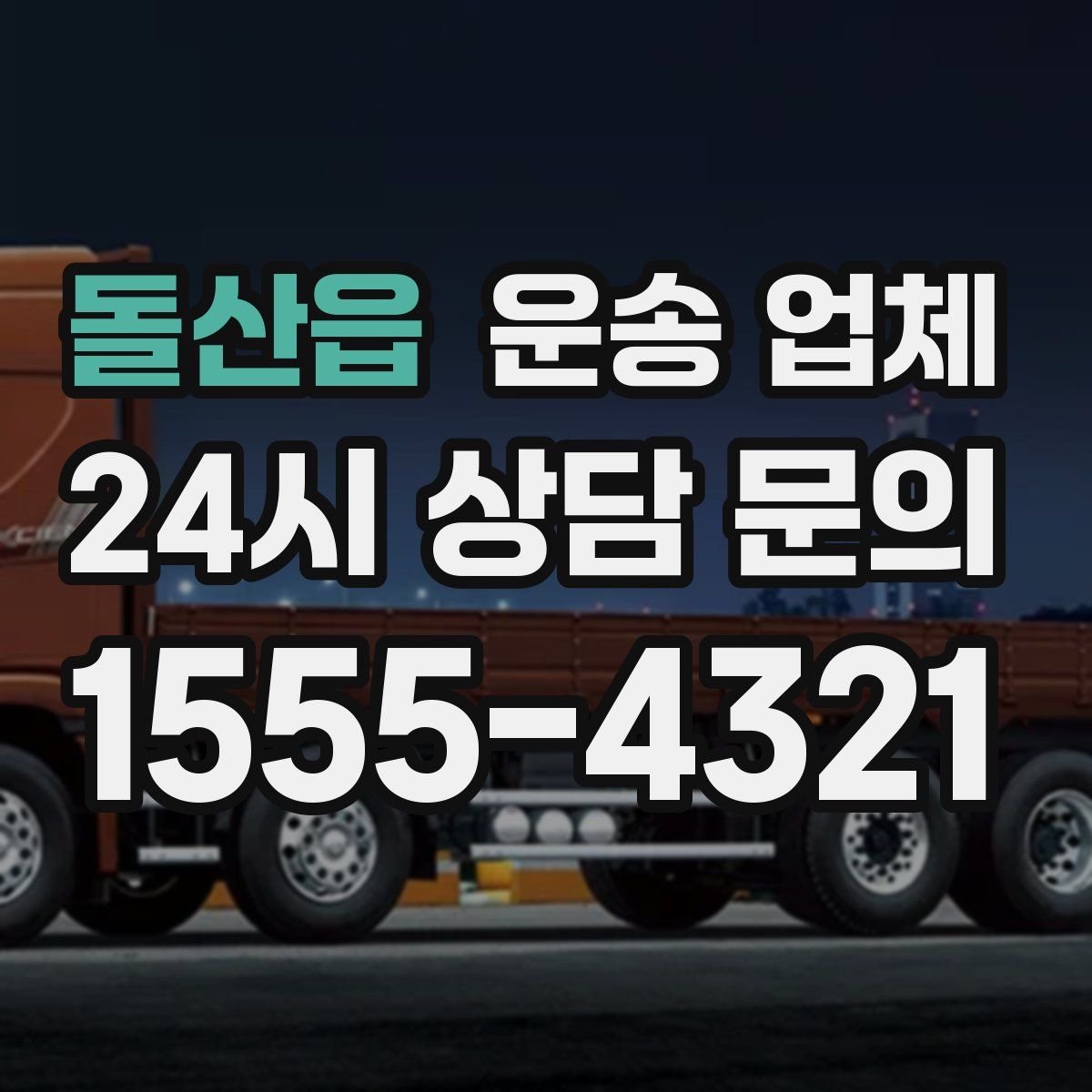 돌산읍 운송 업체