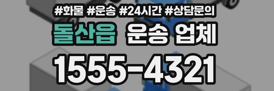 돌산읍 운송 업체