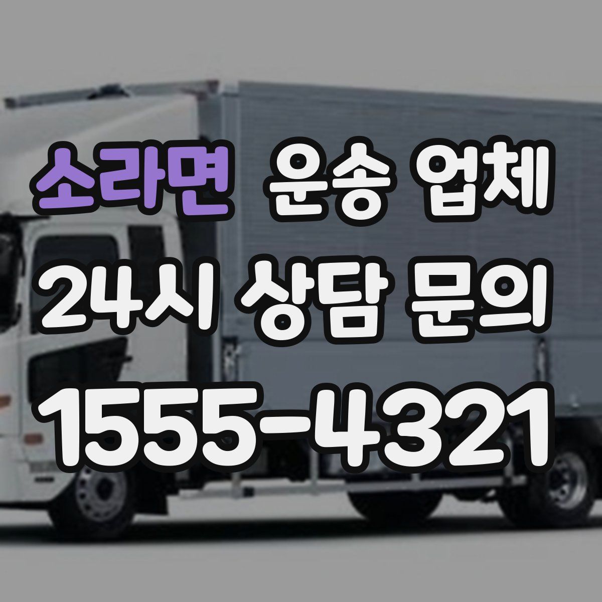 소라면 운송 업체