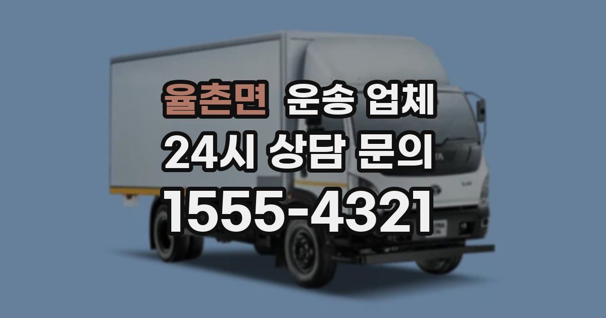 율촌면 운송 업체