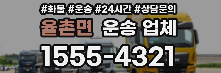 율촌면 운송 업체