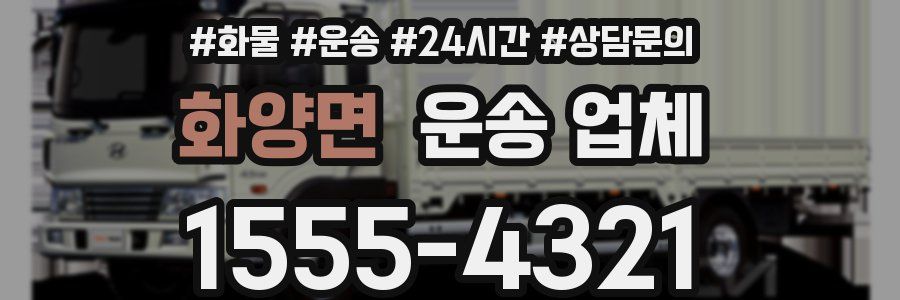 화양면 운송 업체
