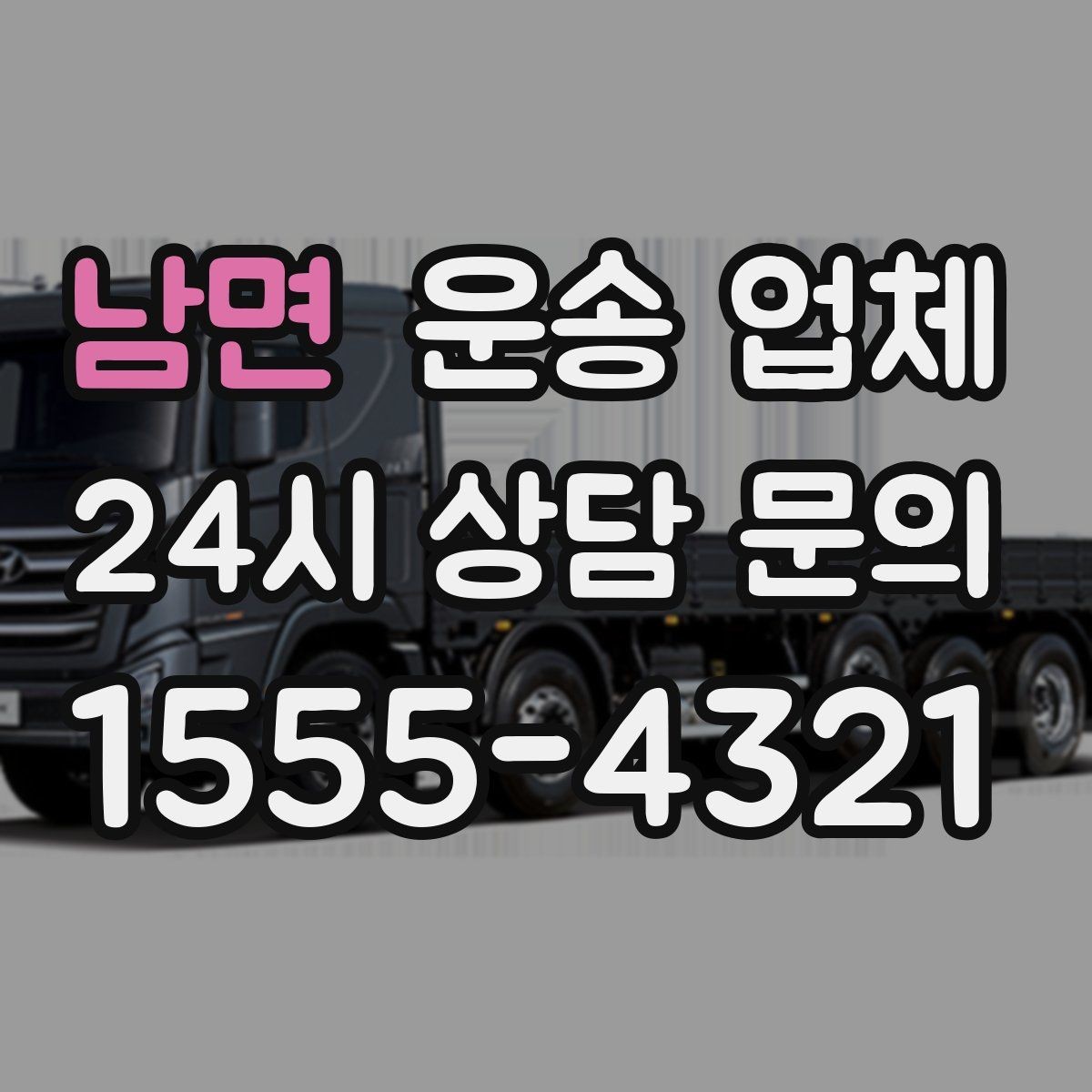 남면 운송 업체 평일 이용이 유리한 이유