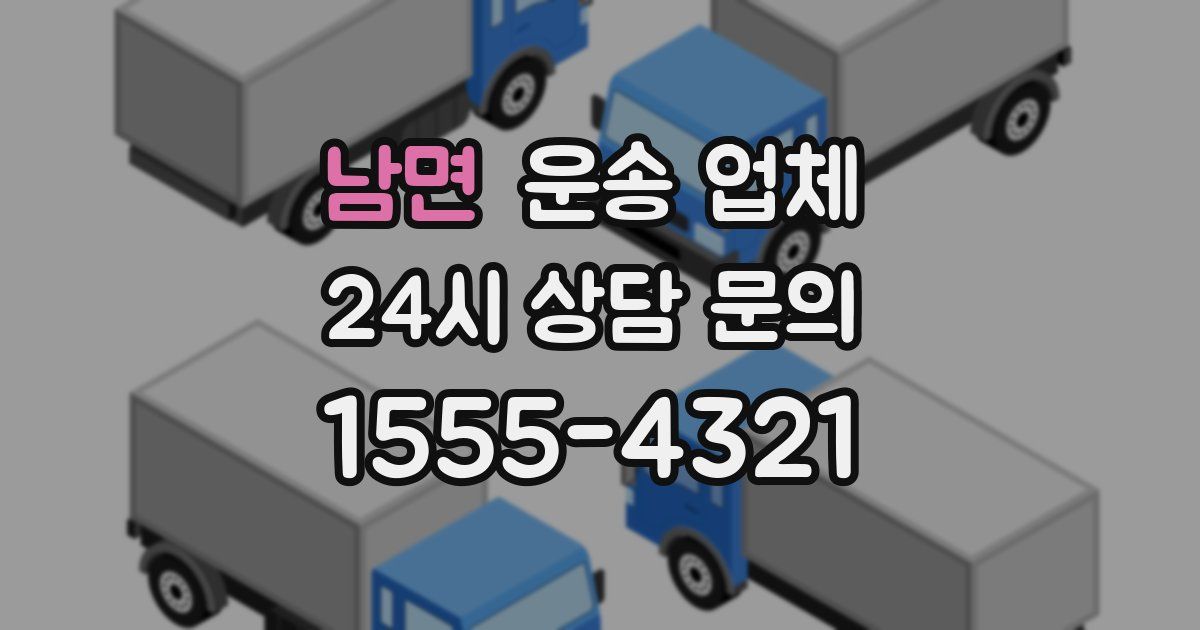 남면 운송 업체