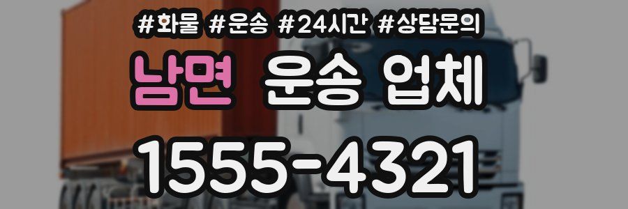남면 운송 업체