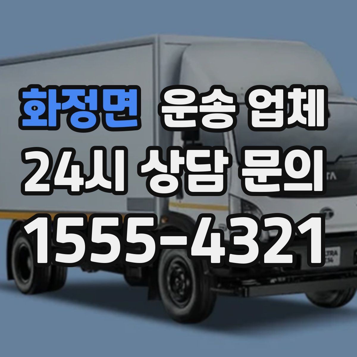 화정면 운송 업체 안전 운송이 중요한 이유