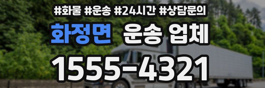 화정면 운송 업체
